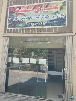عکس عطاری بهشت، زنبق «شهرک کوثر»، اصفهان 4