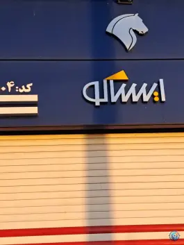 ایساکو، خلیج فارس، اصفهان