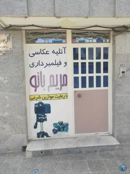 آتلیه عکاسی و فیلمبرداری مریم بانو، بلوار شهید نواب صفوی، قم