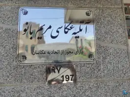عکس آتلیه عکاسی و فیلمبرداری مریم بانو، بلوار شهید نواب صفوی، قم 2