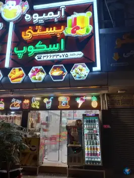 آبمیوه بستنی اسکوپ «هفت تیر» قم