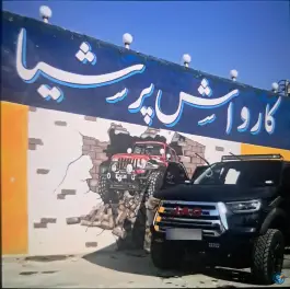 کارواش پرشیا، محله سنجوان مروه، اصفهان