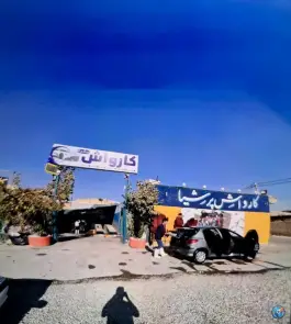 عکس کارواش پرشیا، محله سنجوان مروه، اصفهان 2