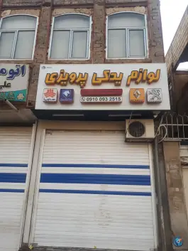 لوازم یدکی پرویزی در شیخ آباد قم