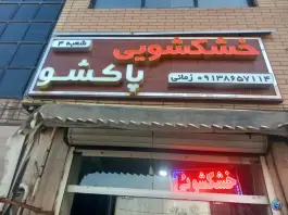 خشکشویی پاکشو برازنده اصفهان