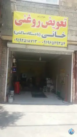 تعویض روغنی خانی، یزدانشهر، قم