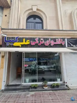 باقلوای علی کیپا درختی، گلشهر ویلا، کرج