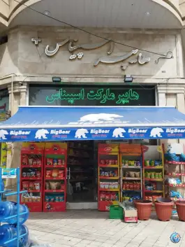 هایپر مارکت اسپیناس، شهید قبادی، کرج