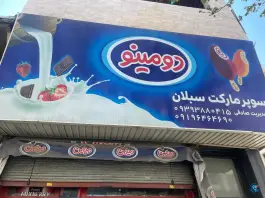 سوپر مارکت سبلان، اسد آباد، کرج