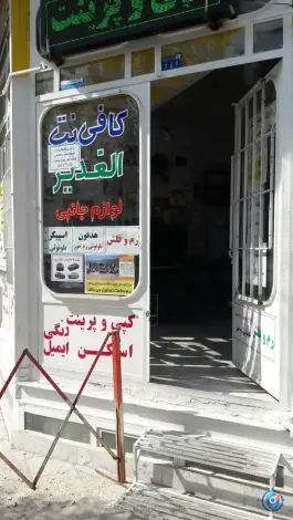 کافی نت الغدیر «جواد الائمه» قم