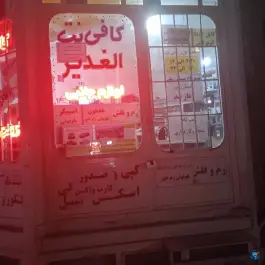 عکس کافی نت الغدیر «جواد الائمه» قم 5