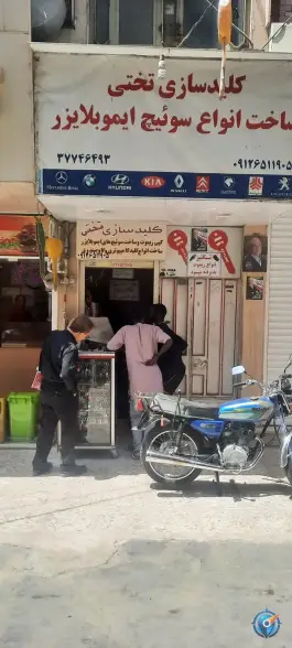 کلید سازی تختی، صفائیه، قم