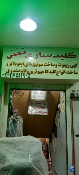 عکس کلید سازی تختی، صفائیه، قم 2
