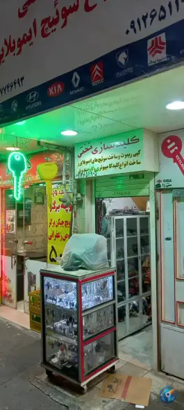 عکس کلید سازی تختی، صفائیه، قم 3