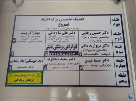 عکس مرکز ترک اعتیاد شرع پسند کرج 2