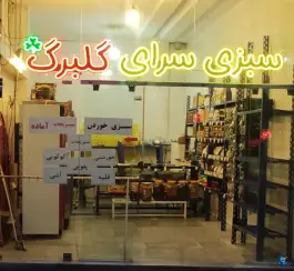 سبزیجات آماده گلبرگ، محله مفتح، اصفهان