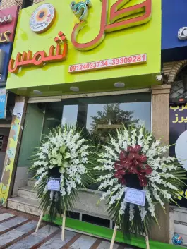 گلفروشی شمس، بلوار امام خمینی، کرج