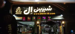 عکس های کافه نان و شیرینی ال، محله اصفهانی ها، کرج