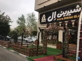 عکس کافه نان و شیرینی ال، محله اصفهانی ها، کرج 3