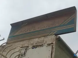 دفتر پیشخوان خدمات دولت شهرام اصفهان