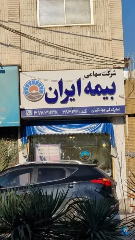 نمایندگی بیمه ایران، محله شهید رجایی، قم