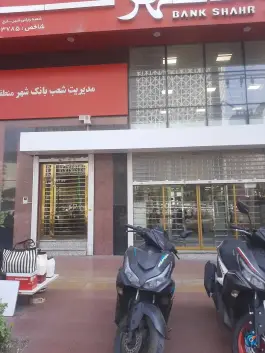 سرپرستی بانک شهر منطقه البرز، کوی اتحاد، کرج