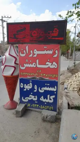 بستنی و قهوه کلبه یخی، شهید اشرفی، اصفهان