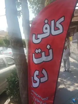 عکس کافی نت دی «محله اصفهانی ها» کرج 2