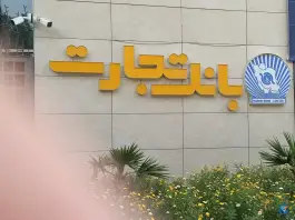 بانک تجارت شعبه مرکزی - محله سالاریه - قم