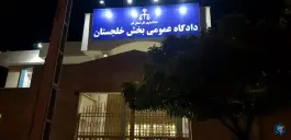 دادگاه عمومی بخش خلجستان، دستجرد، قم
