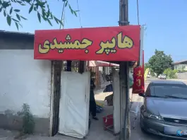 سوپر مارکت جمشیدی، جانبازان، کرج