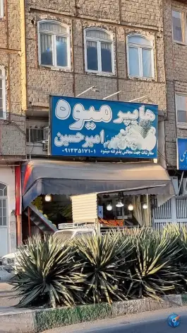 هایپر میوه امیرحسین، بلوار بسیج، قم
