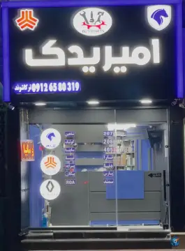 فروشگاه امیر یدک حاجی آباد کرج