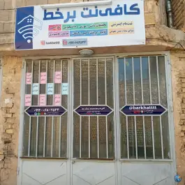 کافی نت برخط، محله ستار، اصفهان