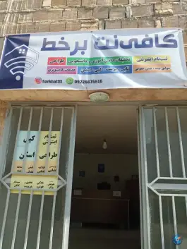 عکس کافی نت برخط، محله ستار، اصفهان 2
