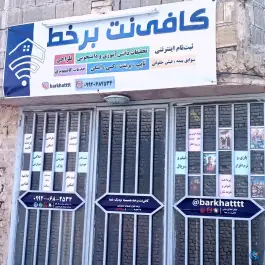 عکس کافی نت برخط، محله ستار، اصفهان 3