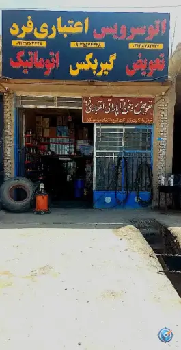 اتوسرویس اعتباری فرد، رجایی، اصفهان
