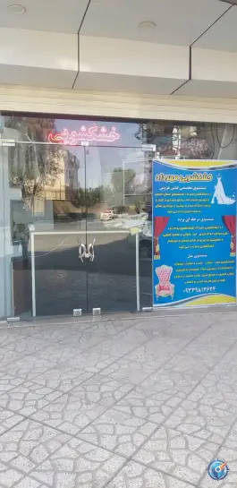 خشکشویی مهرداد «محله پانزده خرداد» قم
