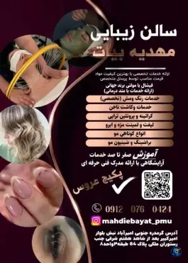 سالن زیبایی مهدیه بیات، امیرآباد کرج