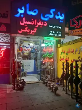 استوک یدک صابر «گلشهر» کرج