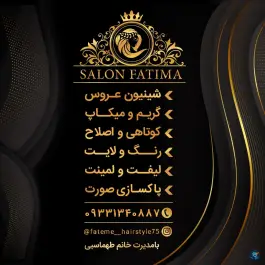 عکس سالن زیبایی فاطیما، خاتون آباد، اصفهان 2