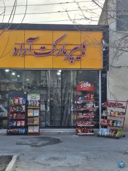 هایپر مارکت آراد سپهر اصفهان
