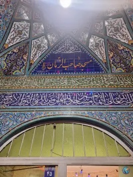 عکس مسجد صاحب الزمان «محله نوبهار» اصفهان 2