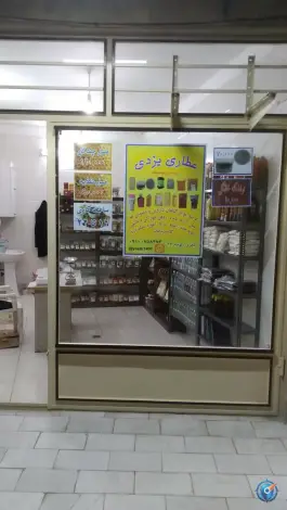 عکس عطاری یزدی، محله باغ کرباسی، قم 2