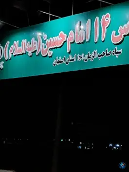 لشکر 14 امام حسین (ع) اصفهان، خلیج فارس