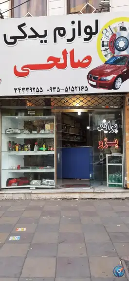 لوازم یدکی پراید و پژو صالحی، دانش «صوفی آباد»، کرج
