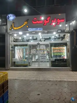 سوپرگوشت بهار، الفت شرقی، اصفهان