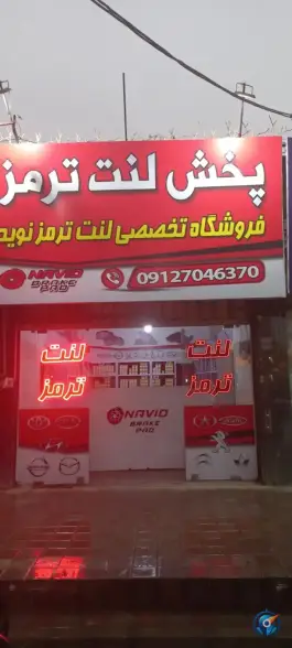 فروشگاه تخصصی لنت ترمز نوید، بلوار گلزار غربی، کرج