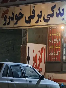 یدکی برق خودرو مهدی، قلعه شور، اصفهان