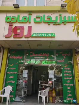 سبزیجات آماده روز، بلوار هفتم تیر، کرج